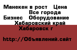 Манекен в рост › Цена ­ 2 000 - Все города Бизнес » Оборудование   . Хабаровский край,Хабаровск г.